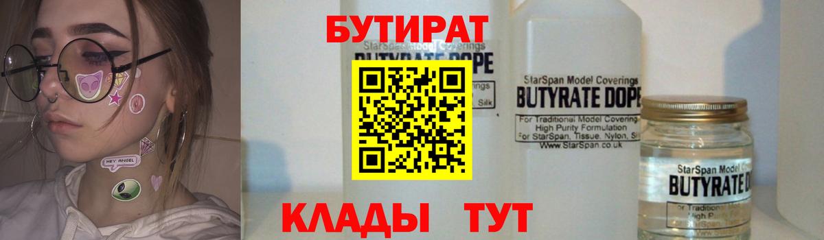 Кудрово  БУТИРАТ  Вход с VPN  Бутират BDO 33% 